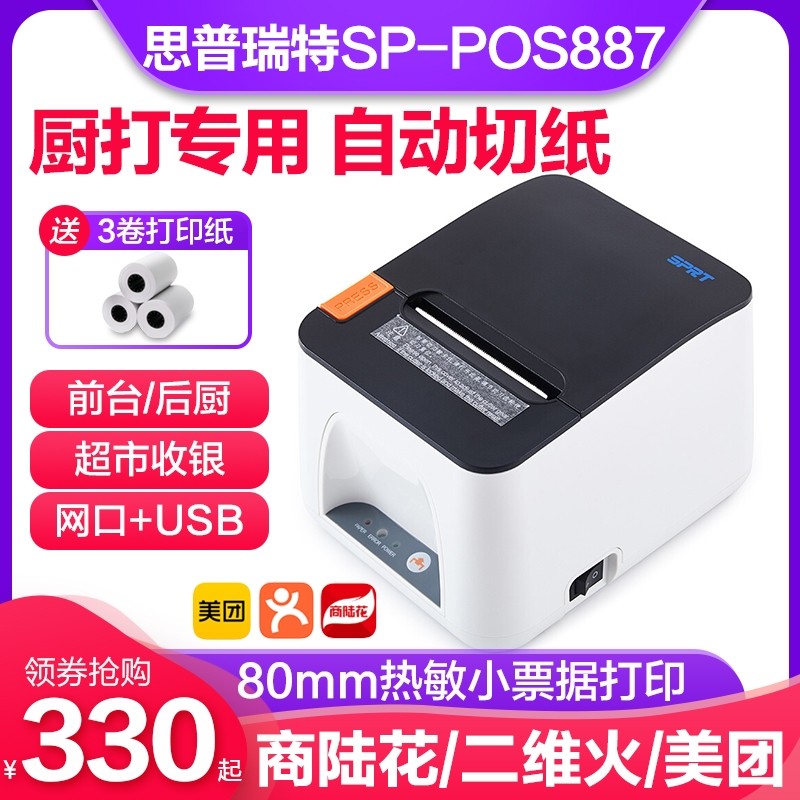80mmsprt思普瑞特sp-pos887e 蓝牙热敏打印机商陆花二维火 flipos