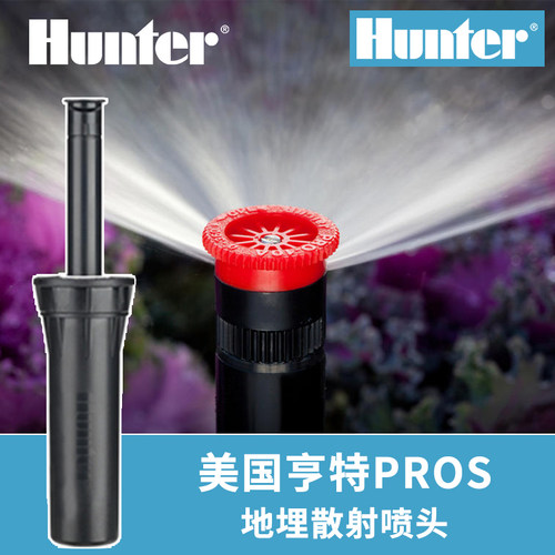 亨特Hunter地埋式散射喷头PROS-04自动升降360度散射花园草坪喷头