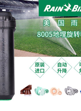 RainBird美国雨鸟8005地埋旋转喷头自动升降草坪足球场高尔夫喷头