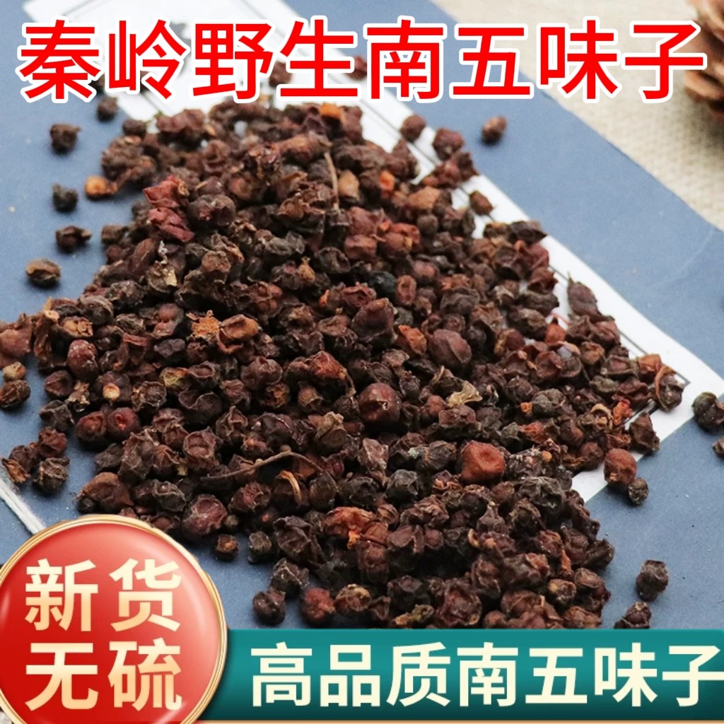 正宗五味子中药材秦岭野生护肝茶图片