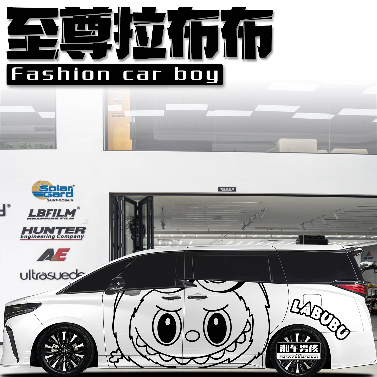 至尊拉布布车贴回头率100%