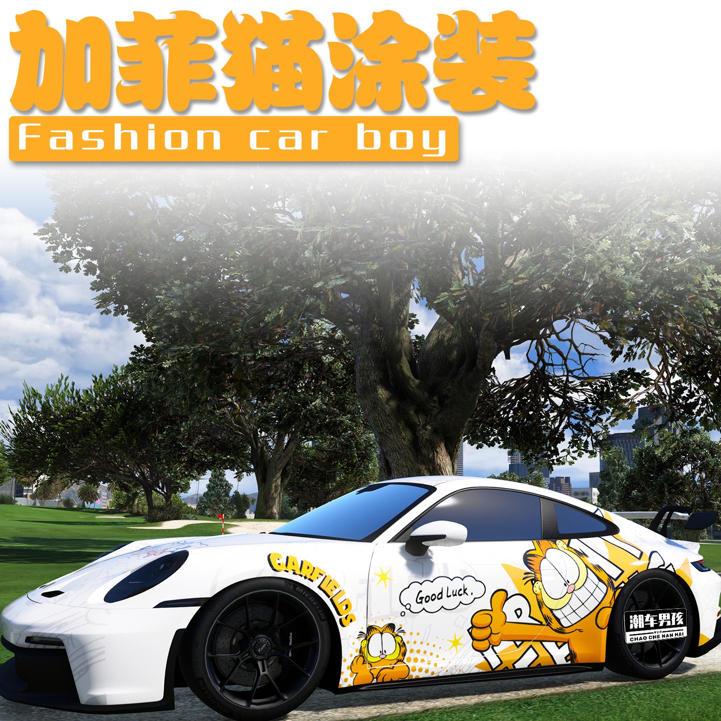 卡通加菲猫全车膜送给孩子的礼物