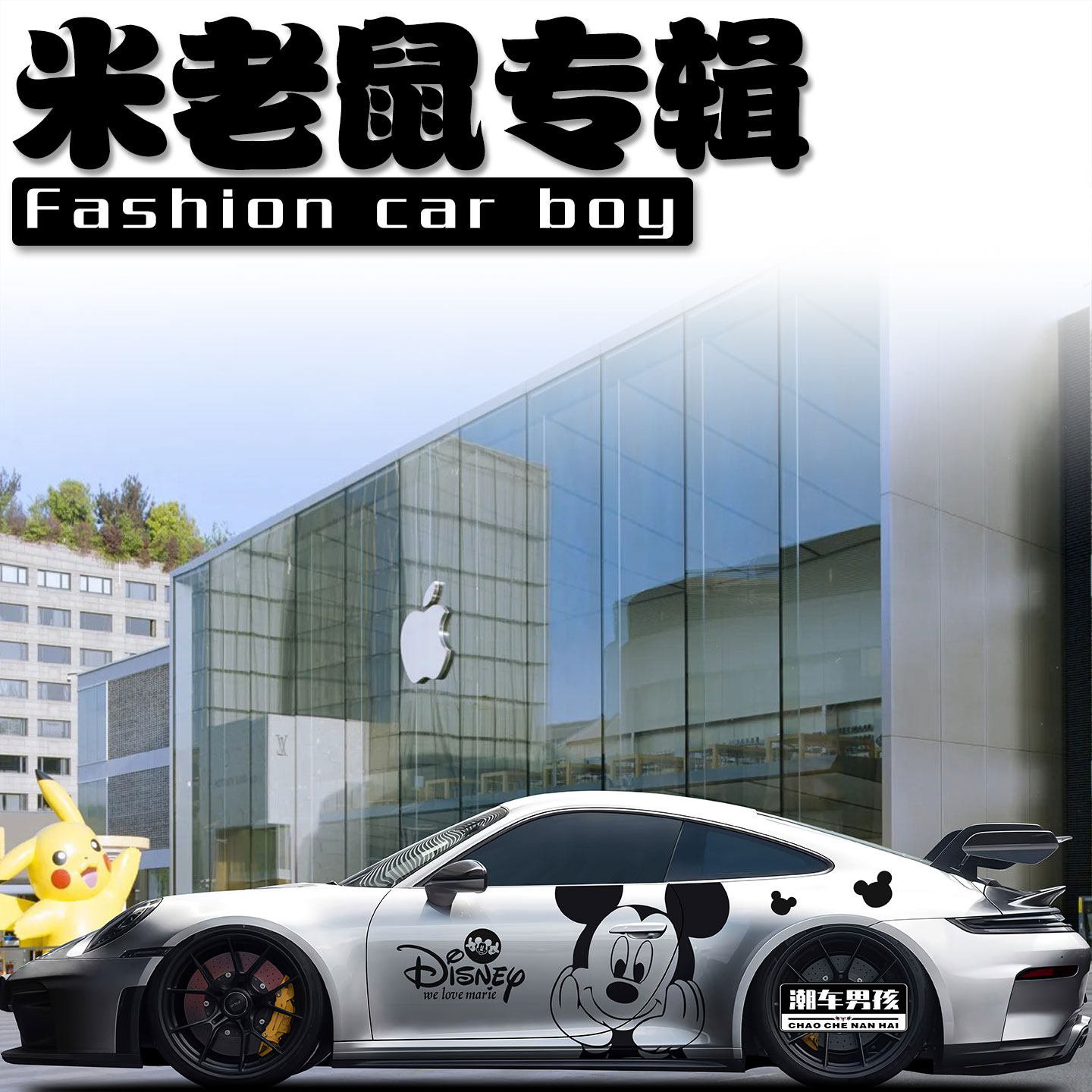 米老鼠车贴街上最靓的仔