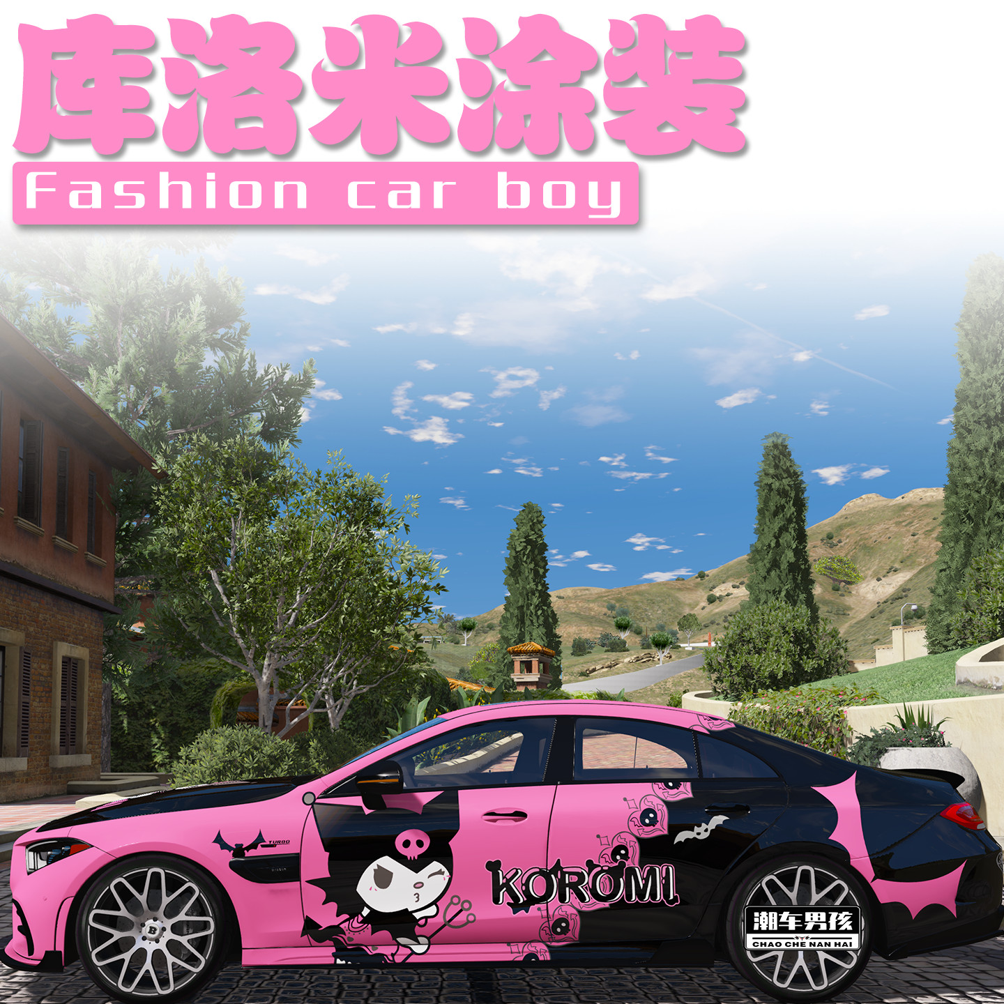 库洛米全车膜送给女友的礼物