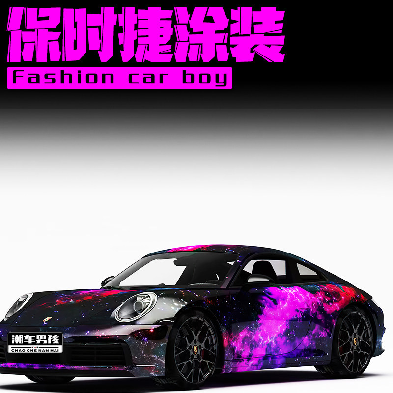 保时捷911神秘星空全车膜