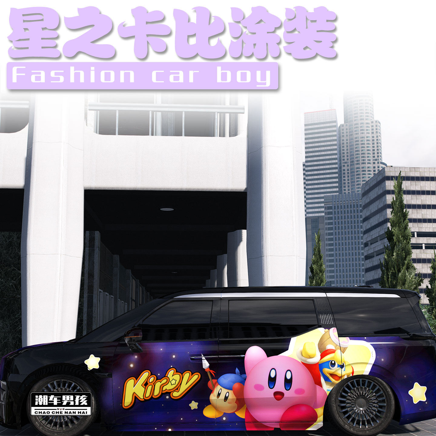 星之卡比全车膜送给女生的礼物