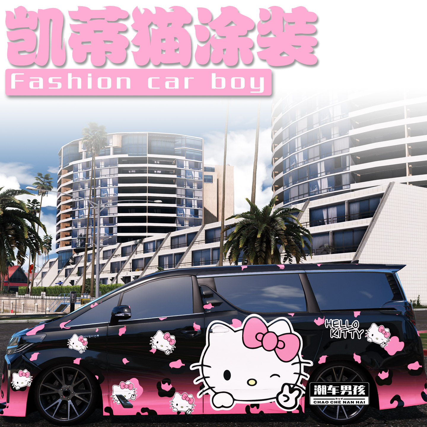 凯蒂猫全车膜满足你的少女心