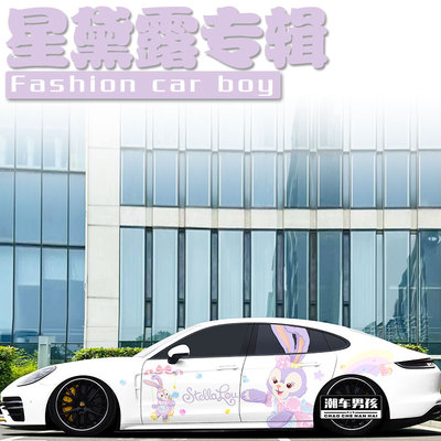 小姐姐专属帕拉梅拉星黛露车贴