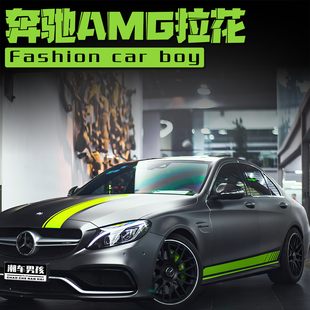 靓仔专属适用于奔驰C200拉花C260帅气AMG汽车专属涂装 个性定制