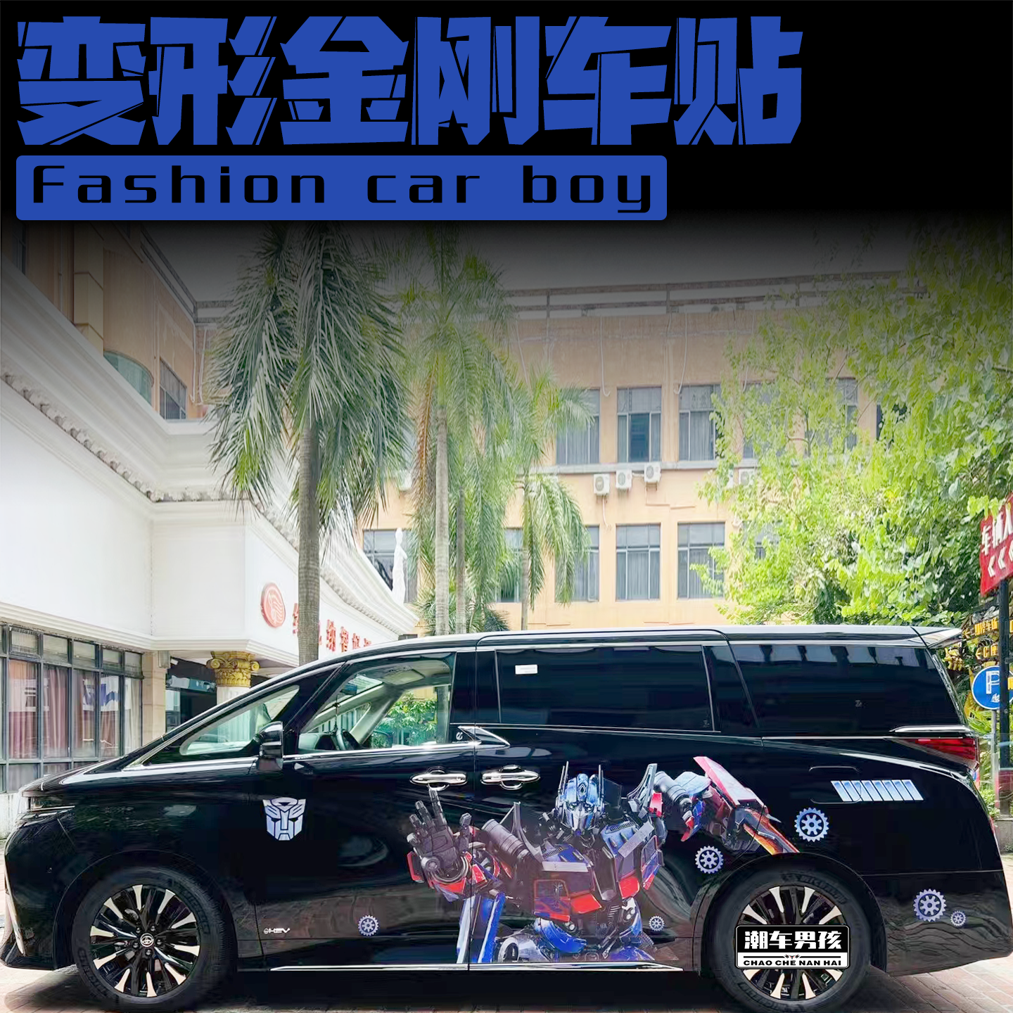 帅气变形金刚车贴变形出发