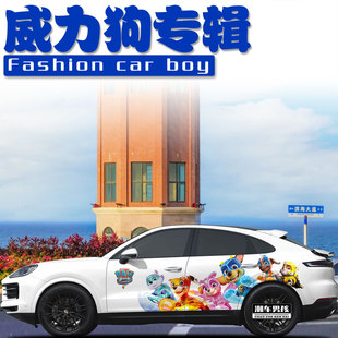 接娃专属保时捷卡宴车贴macan卡通汪汪队超能威力狗贴纸 个性定制