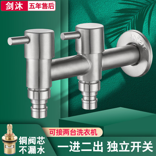 剑沐一进二出洗衣机龙头