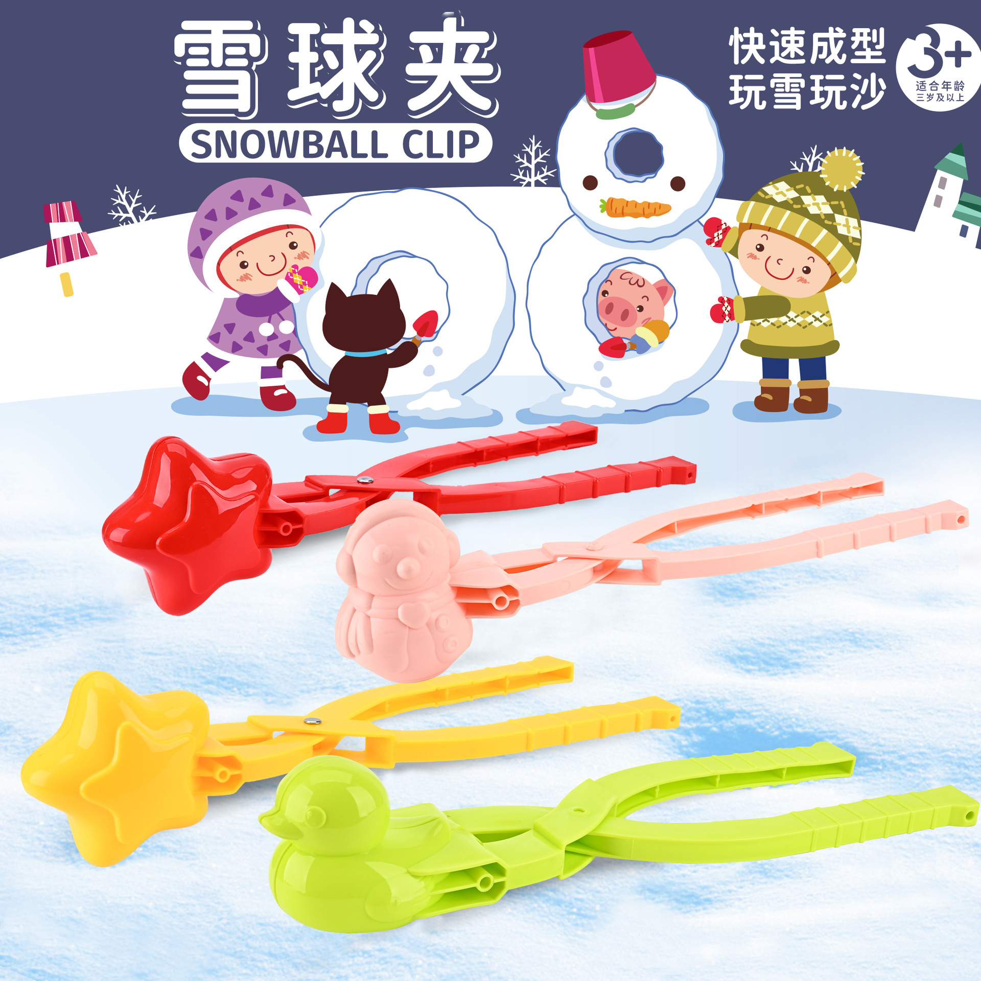儿童雪球夹玩具夹雪球模具小鸭雪夹子玩雪工具打雪仗对战神器批发