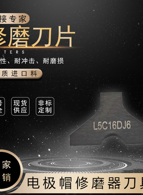 电极帽修磨器刀片OBARA型F3C16DJ6修磨刀片