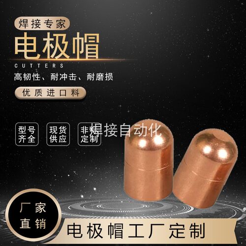 点焊电极帽铬锆铜电极帽定制焊接电极帽
