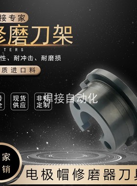 电极帽修磨器刀架极动型鲁兹型OBARA型非标定制