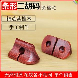 【单个装】二胡码子紫檀条形二胡琴码桥形二胡码黑檀专业二胡码