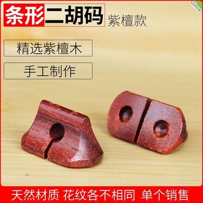 【单个装】二胡码子紫檀条形二胡琴码桥形二胡码黑檀专业二胡码