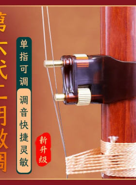 第六代二胡微调新型二胡微调器黄铜不伤弦侧边轮单手轻松可调微调
