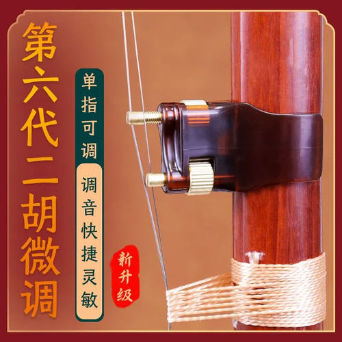 第六代二胡微调新型二胡微调器黄铜不伤弦侧边轮单手轻松可调微调