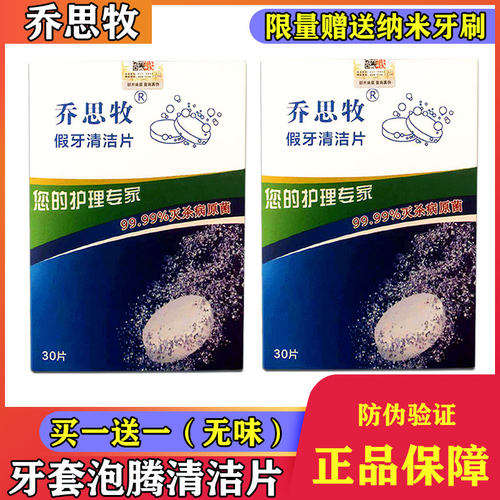乔思牧牙套清洁片正畸保持器消毒去味假牙齿泡腾片杀菌清洗除污垢 - 封面