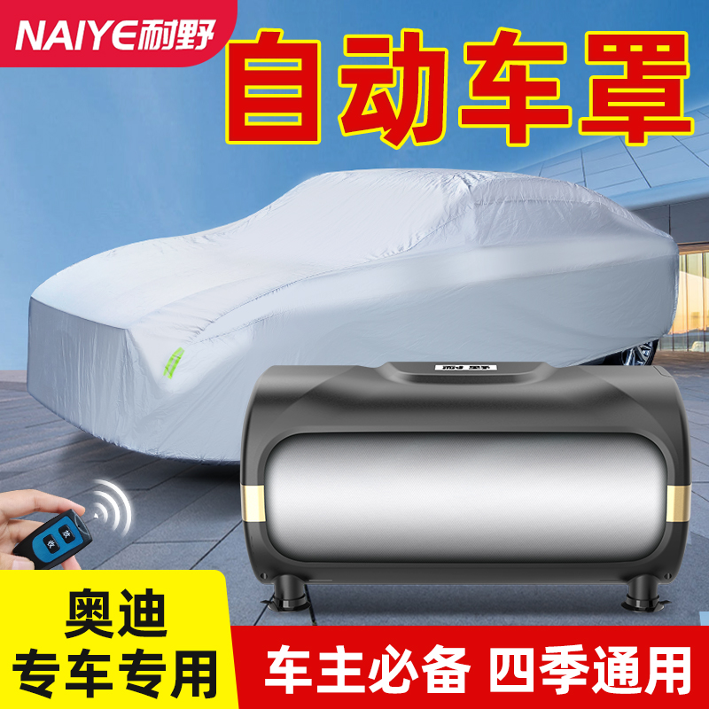 奥迪专用全自动车衣车罩防晒防雨遮阳汽车冬季加厚防霜雪智能遥控