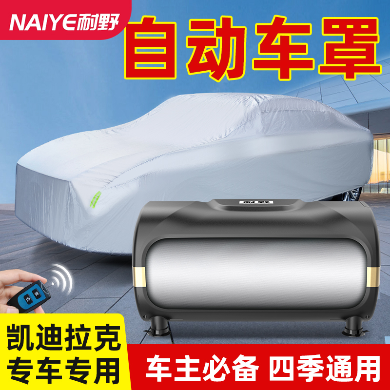 凯迪拉克专用全自动车衣车罩防晒防雨遮阳汽车冬季防霜雪智能遥控