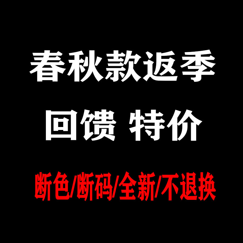 春夏款返季清仓 特价回馈 不退换 不退换