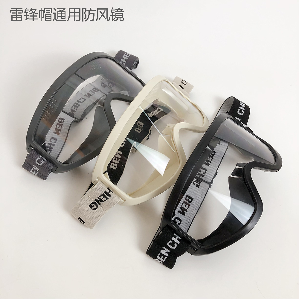 雷锋帽通用高清护目镜防风沙防雾滑雪防护风镜骑行骑车防灰尘眼镜
