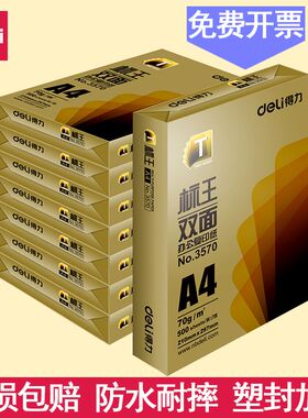3570金标王双面复印纸办公a4纸70g80g办公商务多用途打印纸复印纸