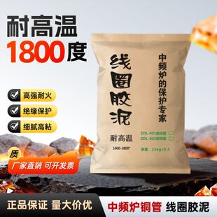 线圈胶泥优质红泥中频炉线圈保护料电炉耐火胶泥高温环保感应泥料