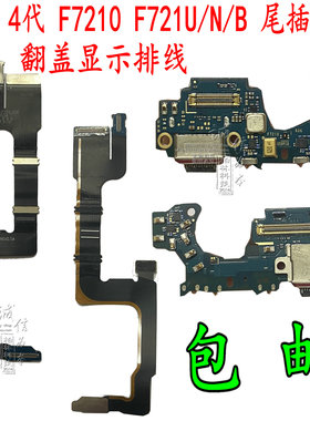 适用三星Z flip 1转轴2 3 4 代F7210连接F7110显示排线尾插送话器