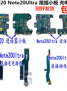 适用于三星Note20Ultra N9860 Note20送话器小板尾插充电连接排线