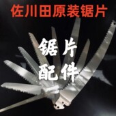 原装 佐川田锯片配件日本钢210粗齿细齿折叠锯片1660三面齿锯片