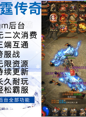 跨服战雷霆超变传奇手游gm后台竖版贪玩蓝月内购三端互通无限元宝