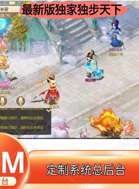 六阶渡劫大话缥缈西游手游总GM后台买断版可定制坐骑等级仙器联网