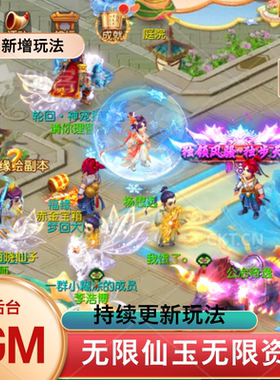 刚开服梦幻手游风GM后台买断版无限仙玉西游联网仿官长久耐玩流畅