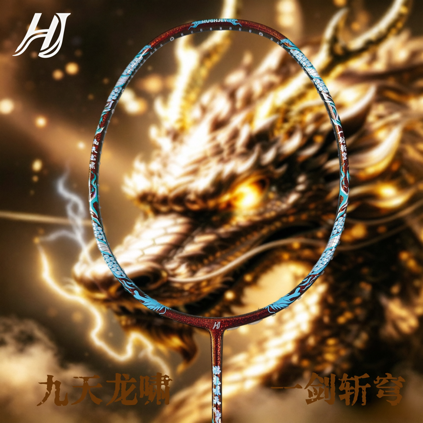 全碳素4U立体龙鳞进攻型羽毛球拍