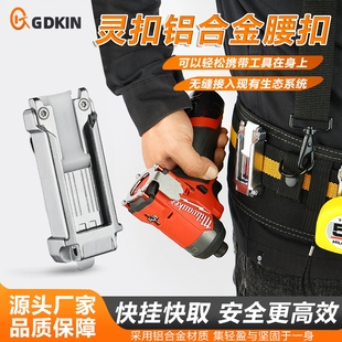 戈得金灵扣铝合金腰扣电动工具改装卷尺扣子母扣通用田岛快挂扣