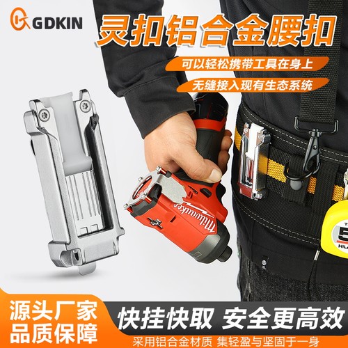 戈得金灵扣铝合金腰扣电动工具改装卷尺扣子母扣通用田岛快挂扣