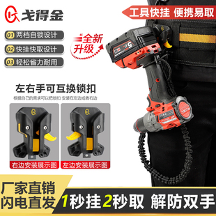 戈得金电动工具快挂扣电钻冲击钻便携电工快取收纳自锁挂钩防坠