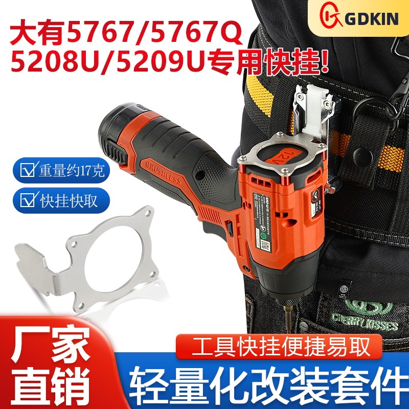 戈得金快挂适用大有5767/5767Q/5208U/5209U起子机工具改装腰扣