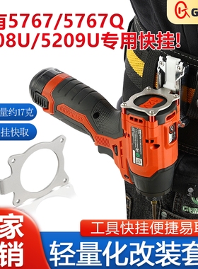 戈得金快挂适用大有5767/5767Q/5208M/5209U起子机工具改装腰扣