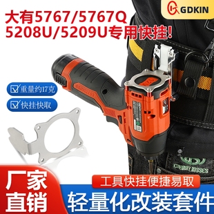 戈得金快挂适用大有5767/5767Q/5208M/5209U起子机工具改装腰扣