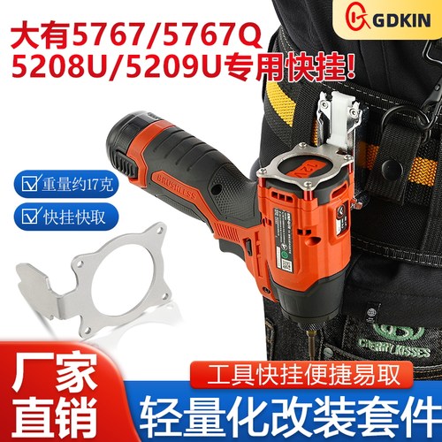 戈得金快挂适用大有5767/5767Q/5208U/5209U起子机工具改装腰扣