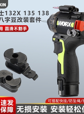 戈得金8字豆快挂适配威克士132X/135/138/139/204扩展八字豆改装