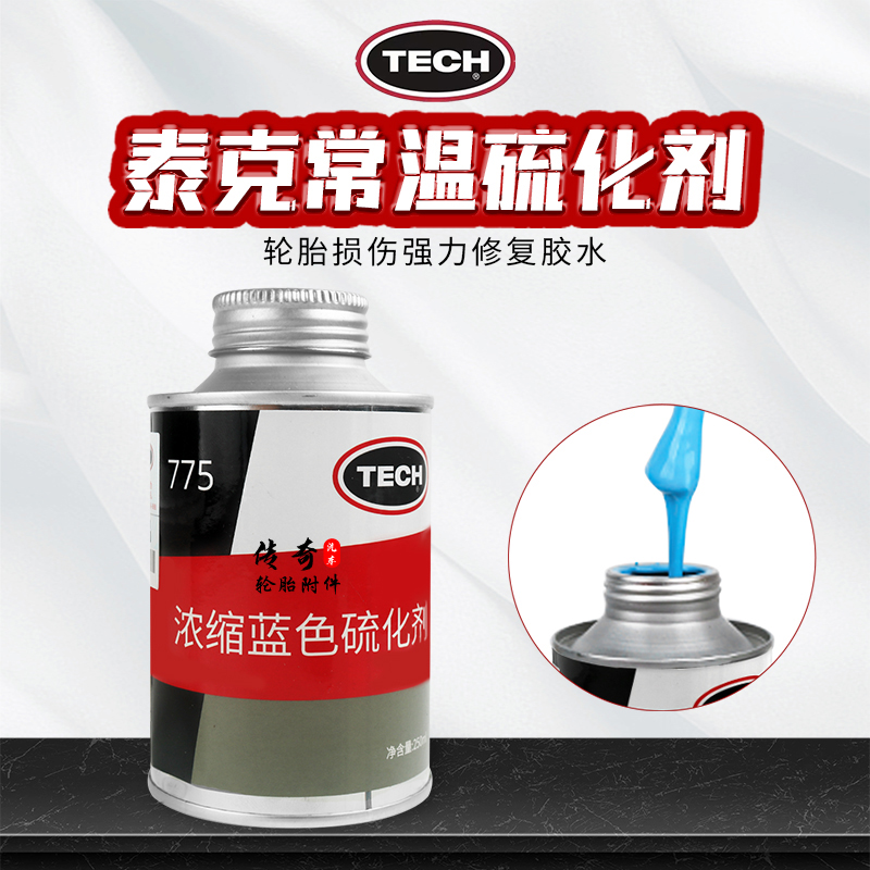 原装进口泰克浓缩型蓝色补胎胶水