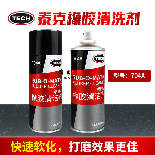泰克打磨橡胶清洗剂除污垢清洗液