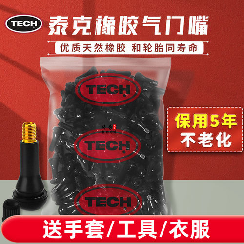 泰克橡胶轮胎铜气门嘴真空嘴