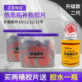 佰思拓补胎胶片汽车内胎真空胎冷补贴片轮胎修补补片补胎胶水